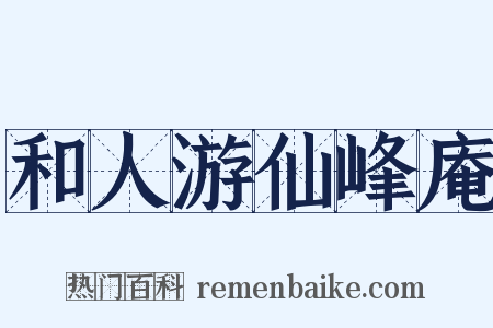 和人游仙峰庵是什么意思的图片
